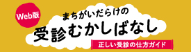 受診むかしばなし