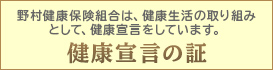 健康宣言の証