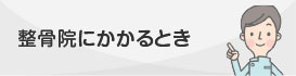 接骨院にかかるとき