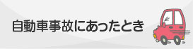 自動車事故にあったとき