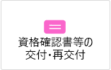 資格確認書等の交付・再交付