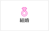 結婚