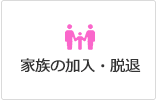 家族の加入・脱退