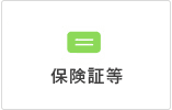保険証等